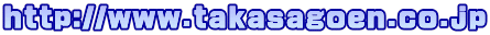 http://www.takasagoen.co.jp