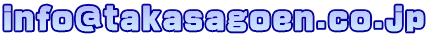 info@takasagoen.co.jp