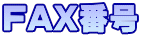 FAX�ԍ�